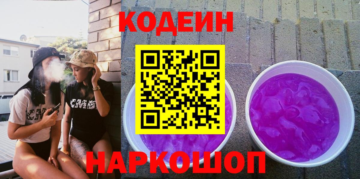 Codein напиток Lean (лин) Екатеринбург